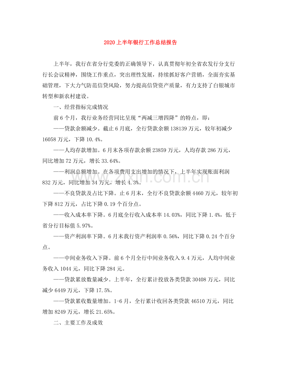 上半年银行工作总结报告.docx_第1页