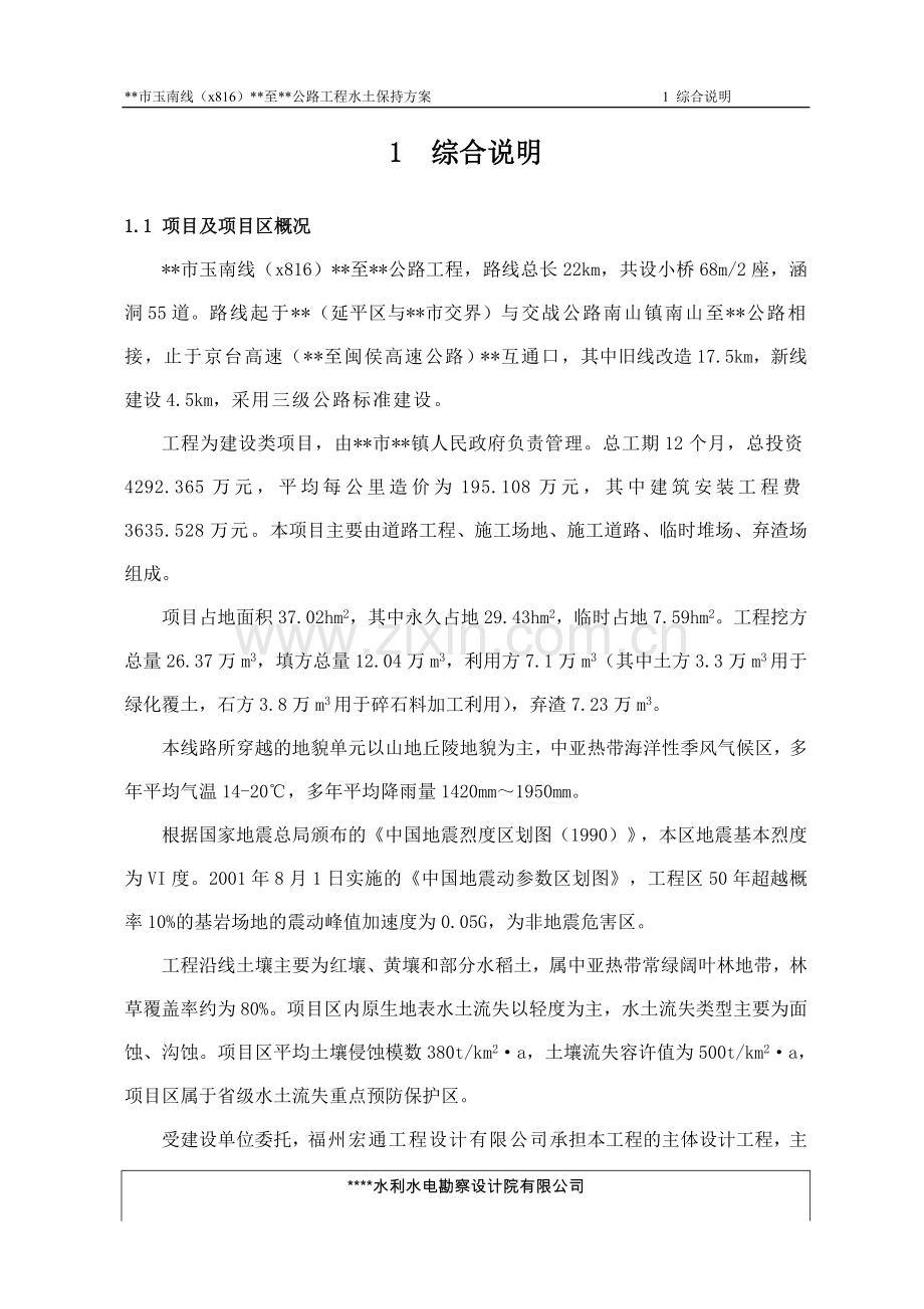 某公路水保报批稿.doc_第1页