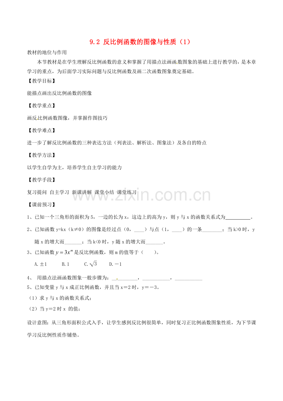 安徽省六安市徐集中学八年级数学《反比例函数的图像与性质》教案（1）.doc_第1页
