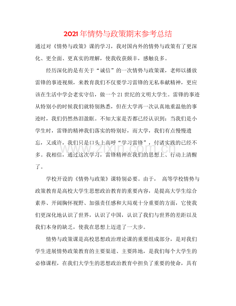 2021年形势与政策期末参考总结.docx_第1页