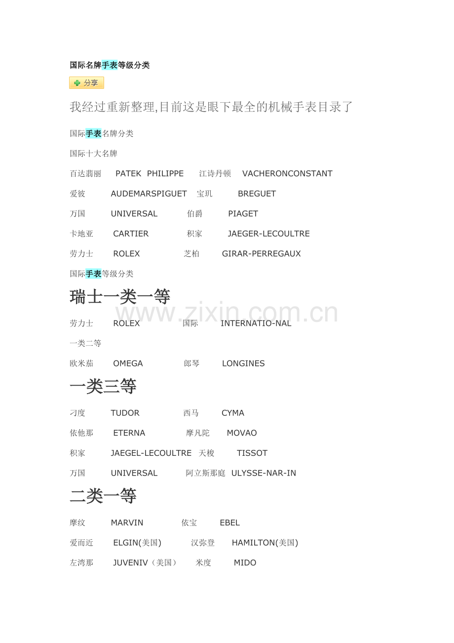 世界机械手表-名表名称大全.doc_第1页