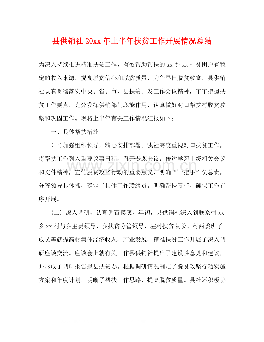 县供销社上半年扶贫工作开展情况总结.docx_第1页