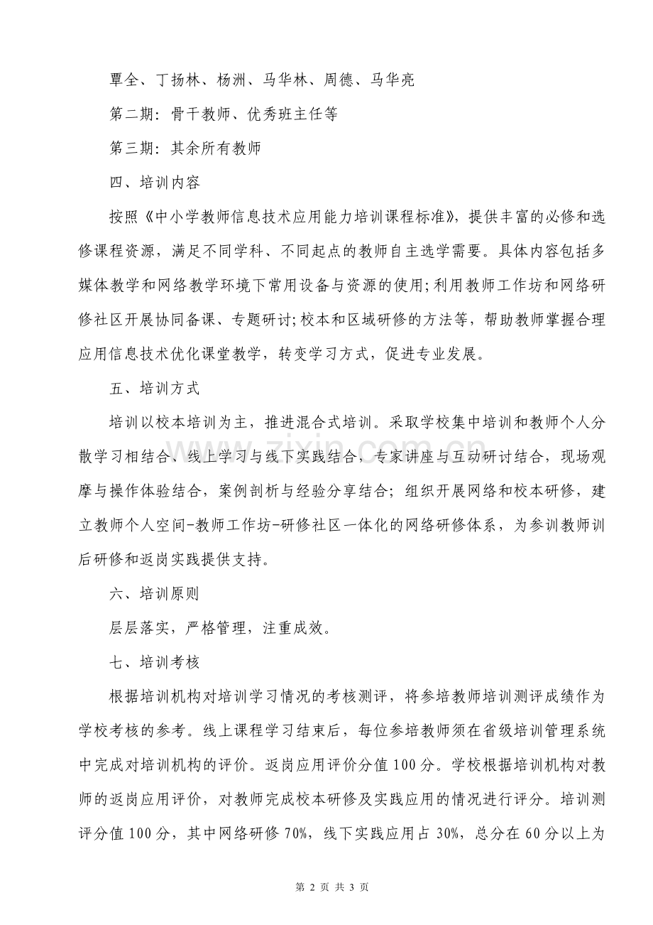 青堤学校信息技术能力提升工程校本研修计划.doc_第2页