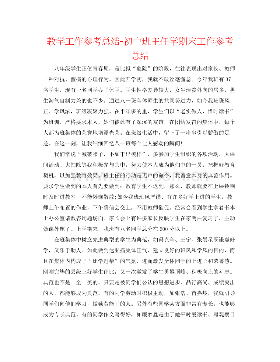 教学工作参考总结初中班主任学期末工作参考总结.docx_第1页