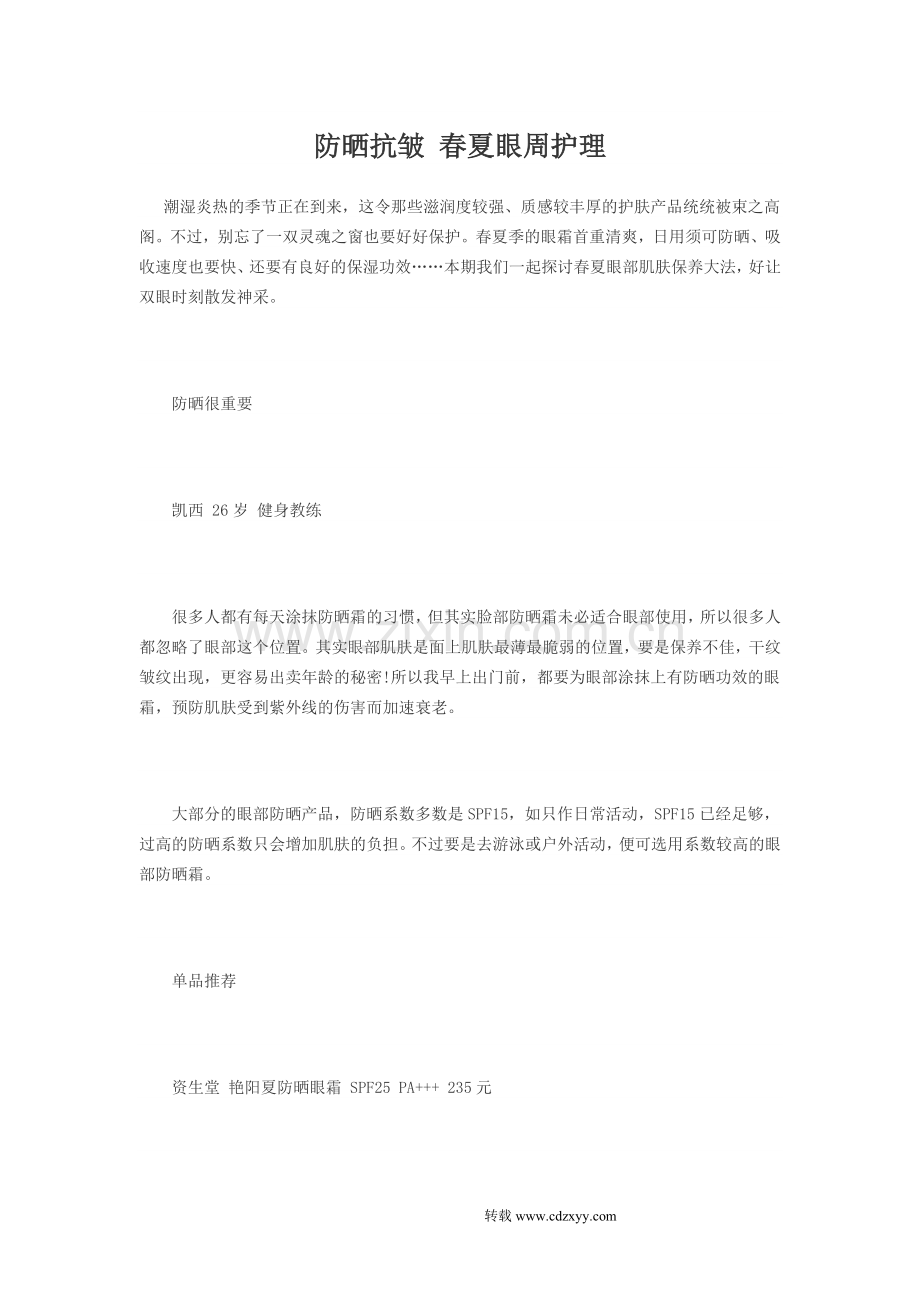 防晒抗皱 春夏眼周护理.doc_第1页