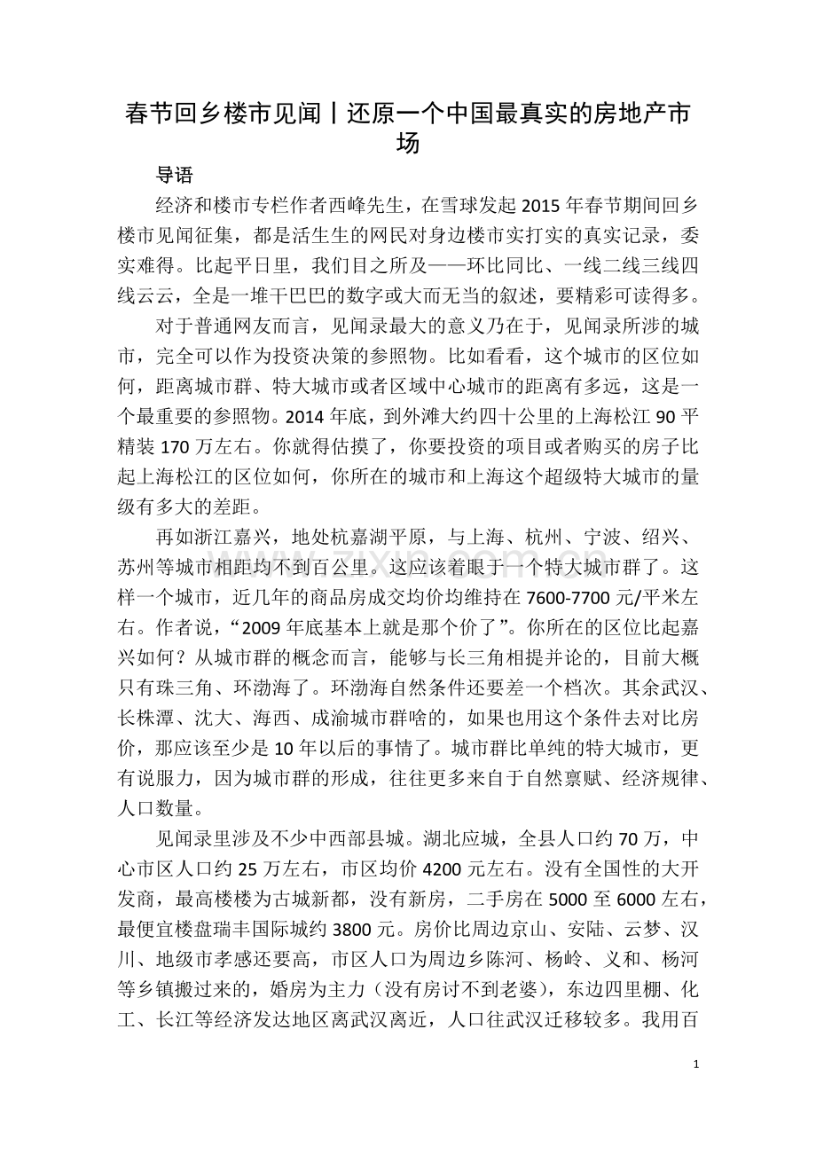 春节回乡楼市见闻丨还原一个中国最真实的房地产市场.docx_第1页
