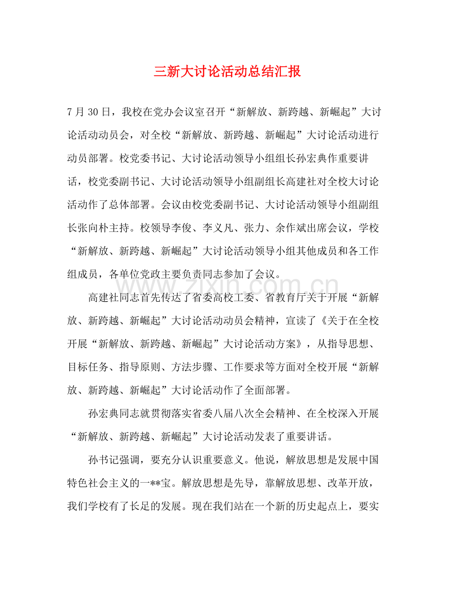 三新大讨论活动总结汇报.docx_第1页