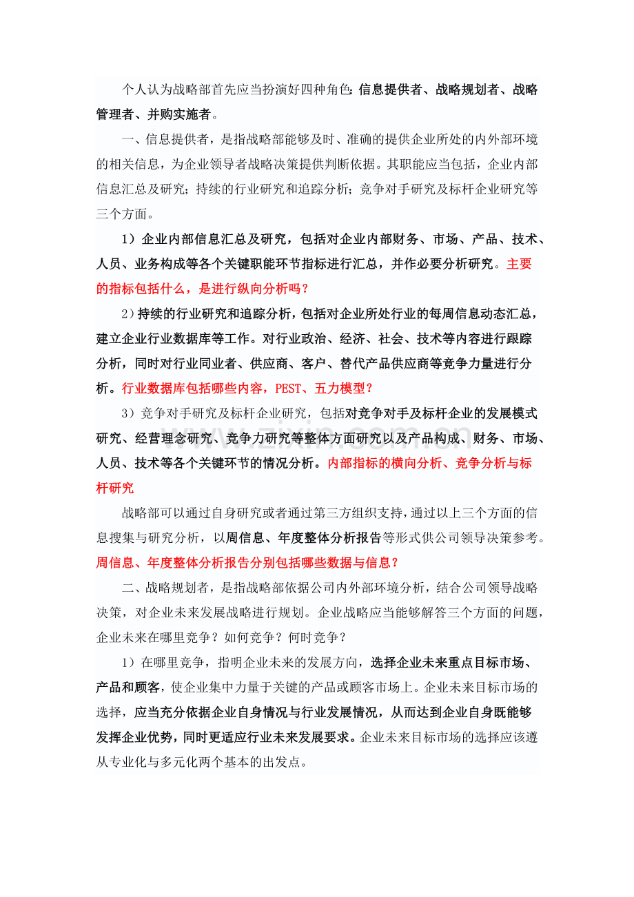战略管理的工作内容.doc_第1页