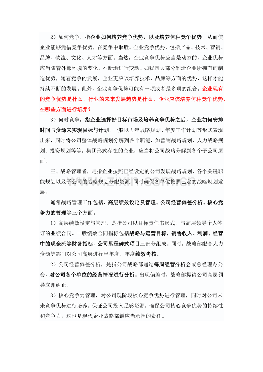 战略管理的工作内容.doc_第2页