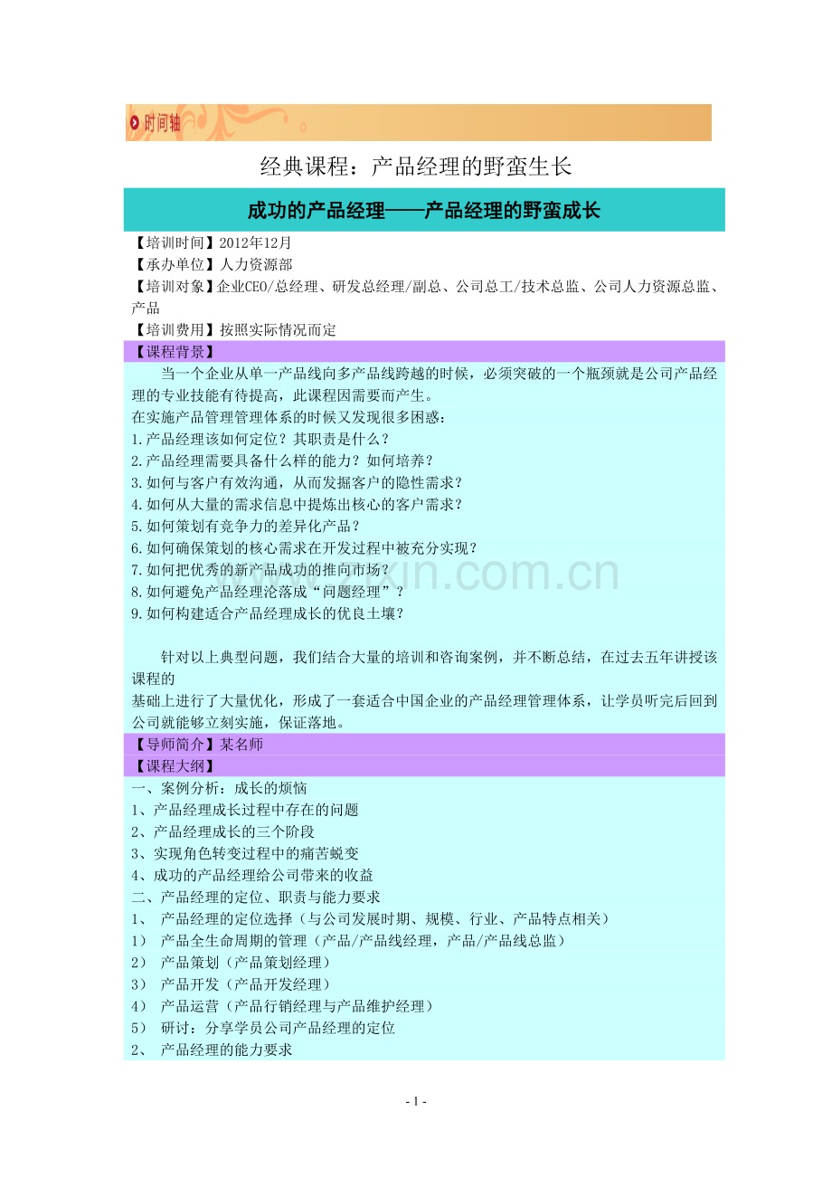 经典课程：产品经理的野蛮生长.doc_第1页