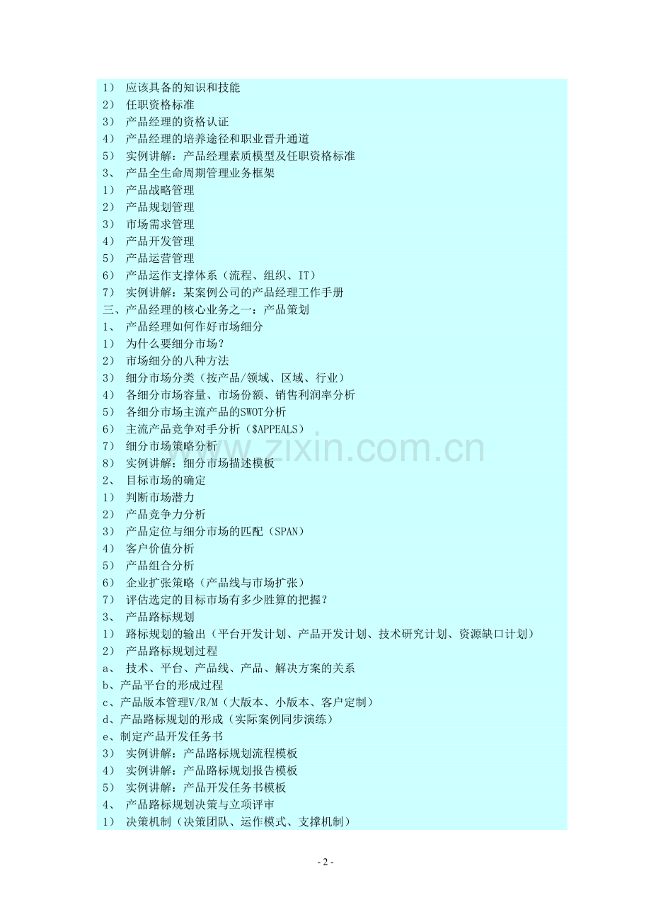 经典课程：产品经理的野蛮生长.doc_第2页
