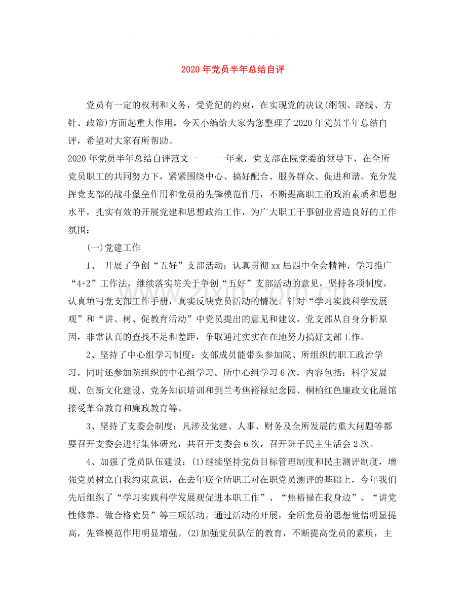 2020年党员半年总结自评.docx_第1页