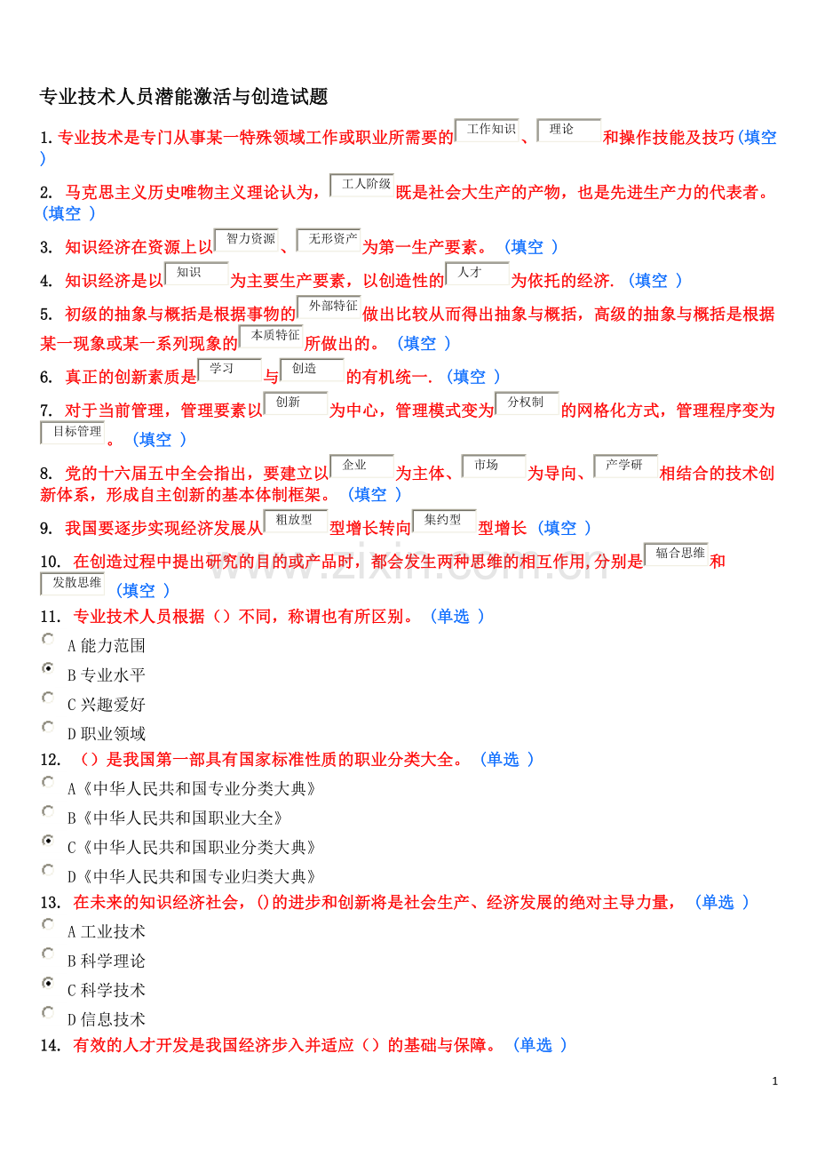 专业技术人员潜能激活与创造试题.doc_第1页