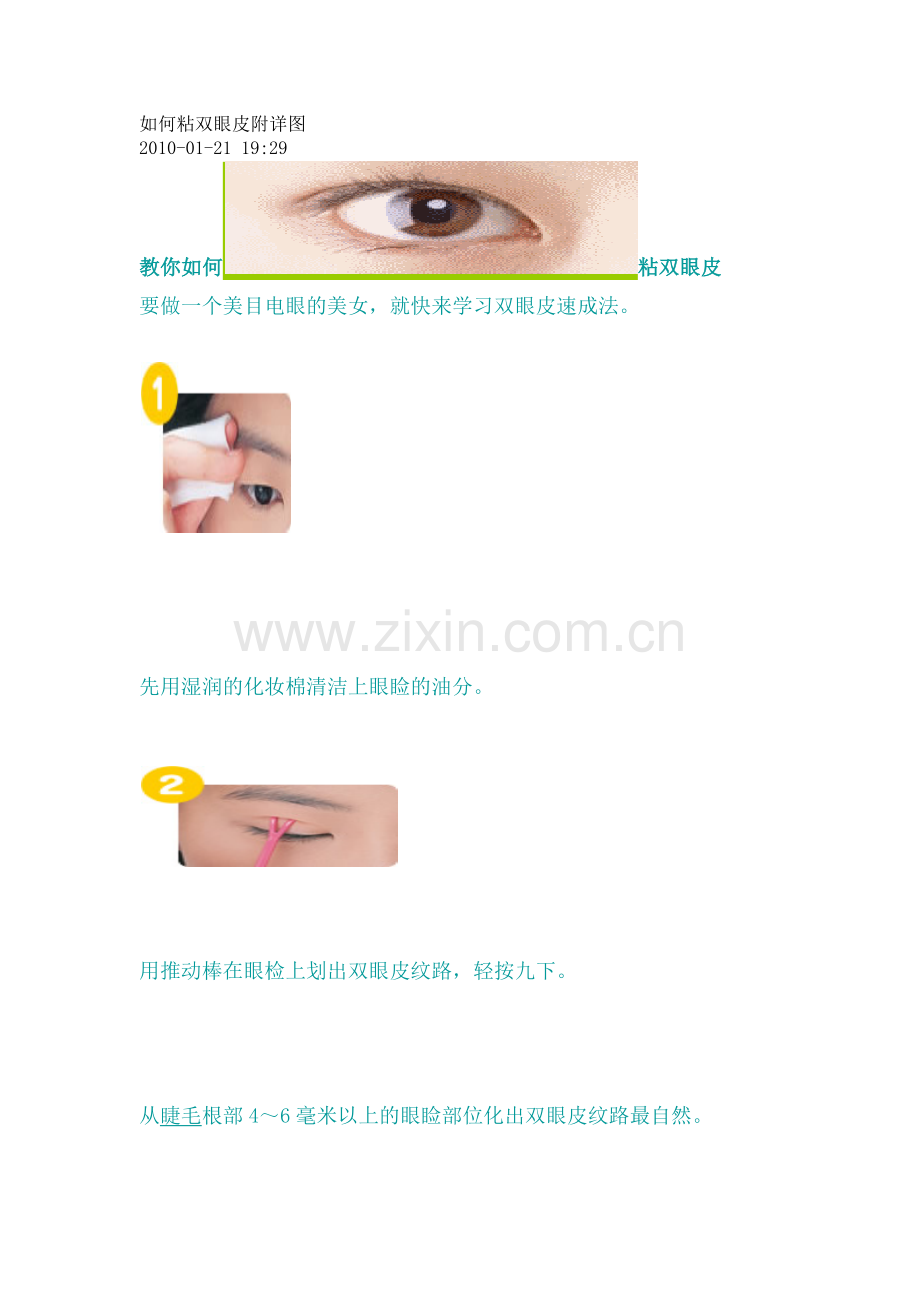 如何粘双眼皮附详图.docx_第1页