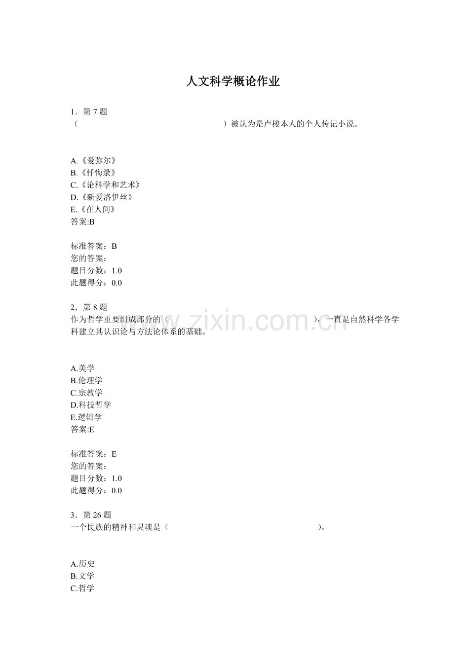 人文科学概论作业.doc_第1页