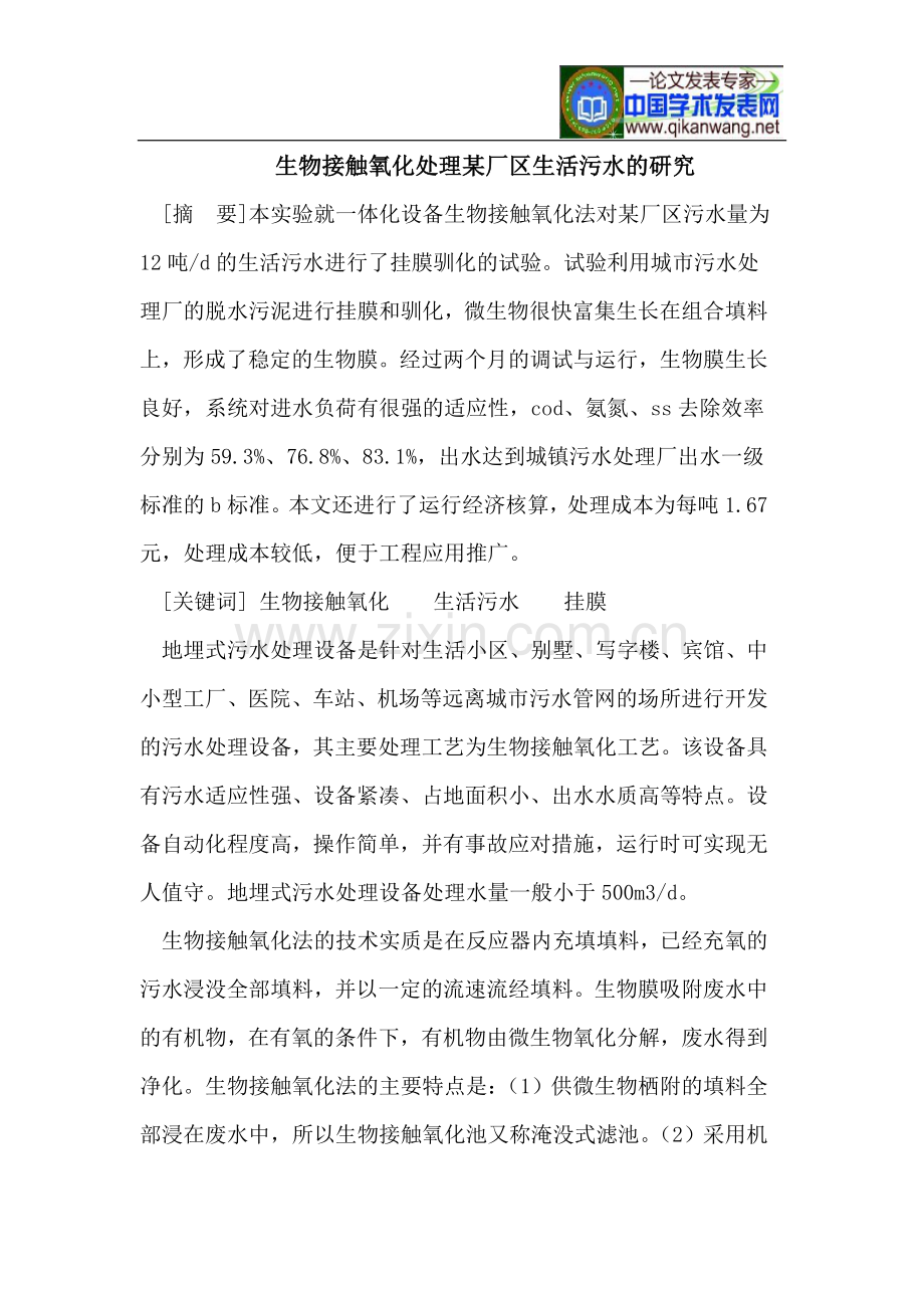 生物接触氧化处理某厂区生活污水.doc_第1页