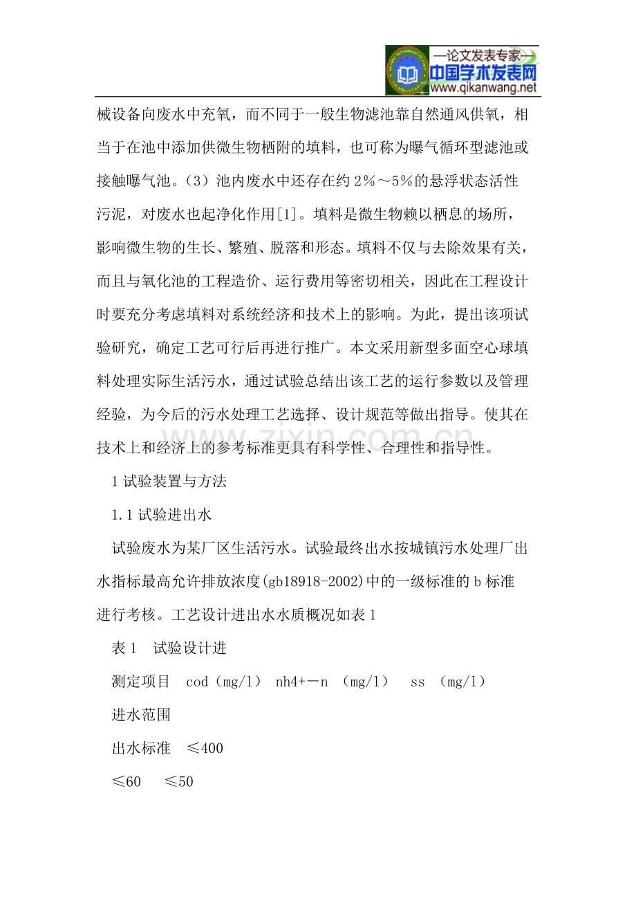 生物接触氧化处理某厂区生活污水.doc_第2页