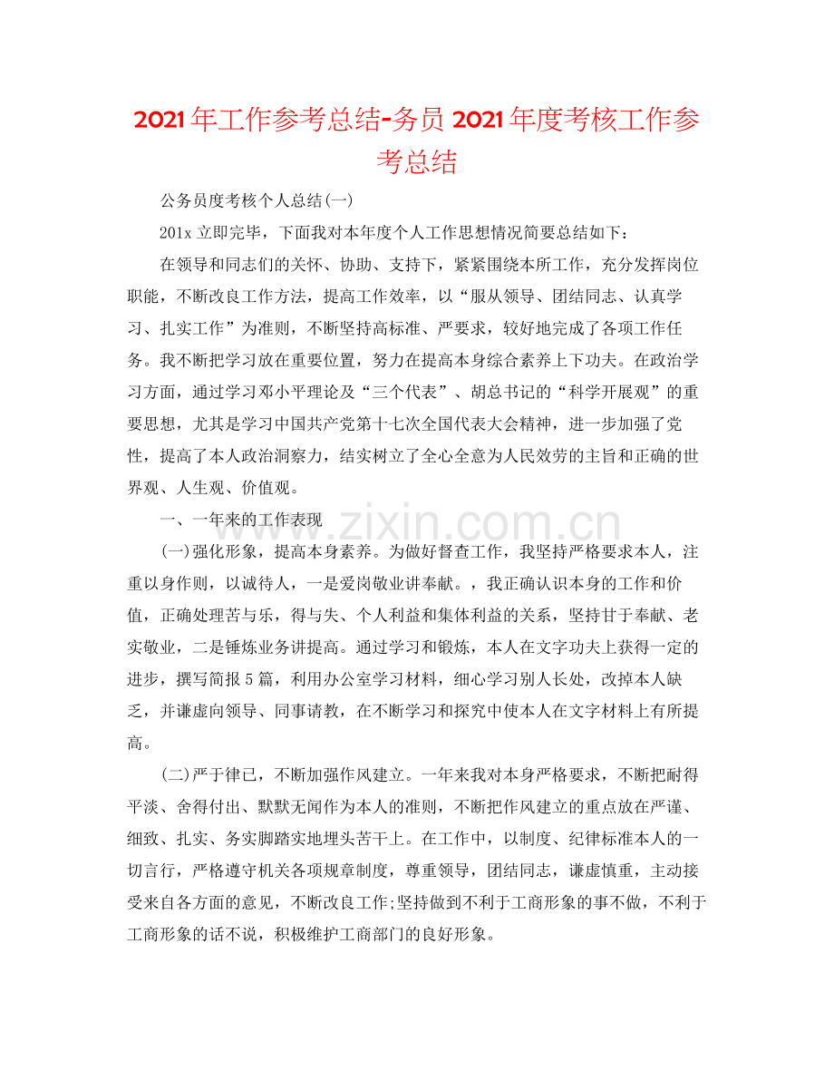 2021年工作参考总结务员年度考核工作参考总结.docx_第1页