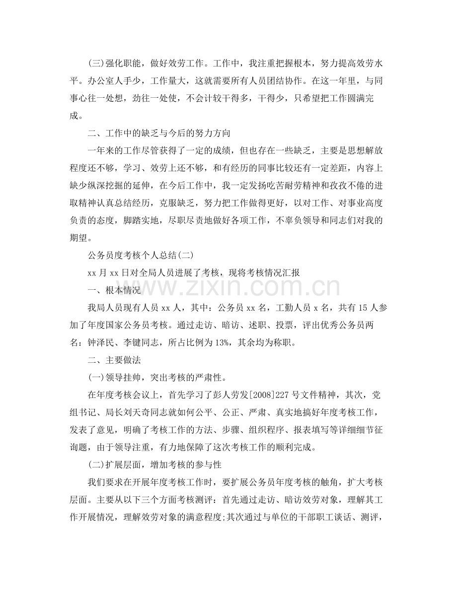 2021年工作参考总结务员年度考核工作参考总结.docx_第2页