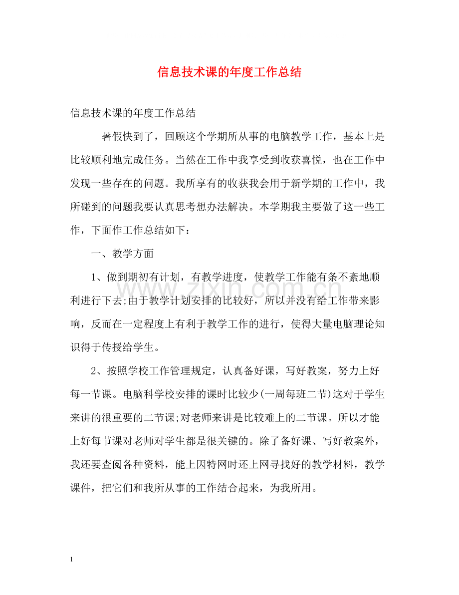 信息技术课的年度工作总结.docx_第1页