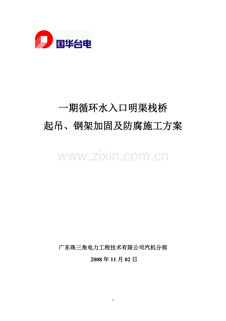 一期循环水入口明渠栈桥起吊、钢梁加固及防腐施工方案(终版)1.doc_第1页