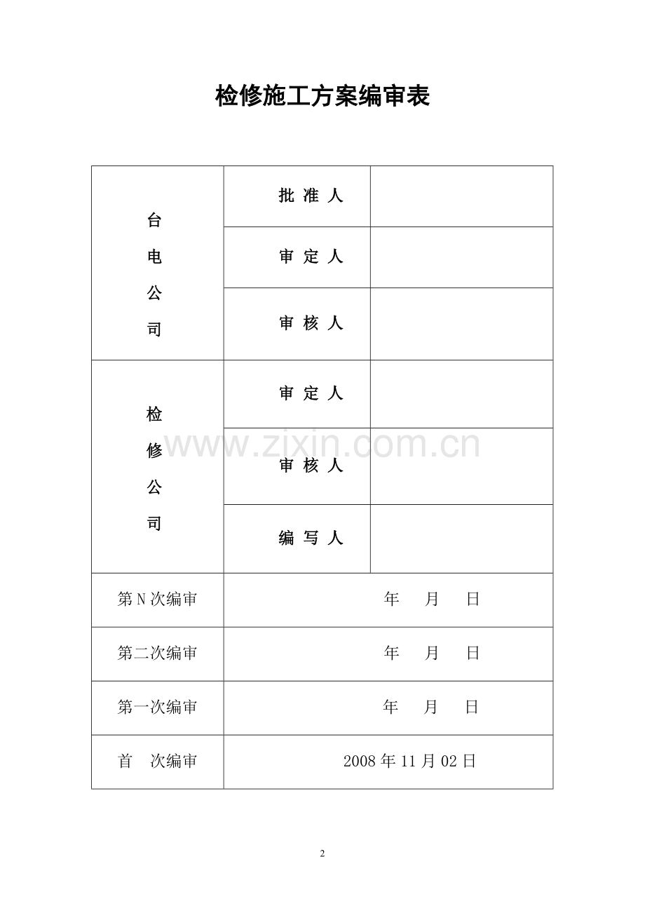 一期循环水入口明渠栈桥起吊、钢梁加固及防腐施工方案(终版)1.doc_第2页