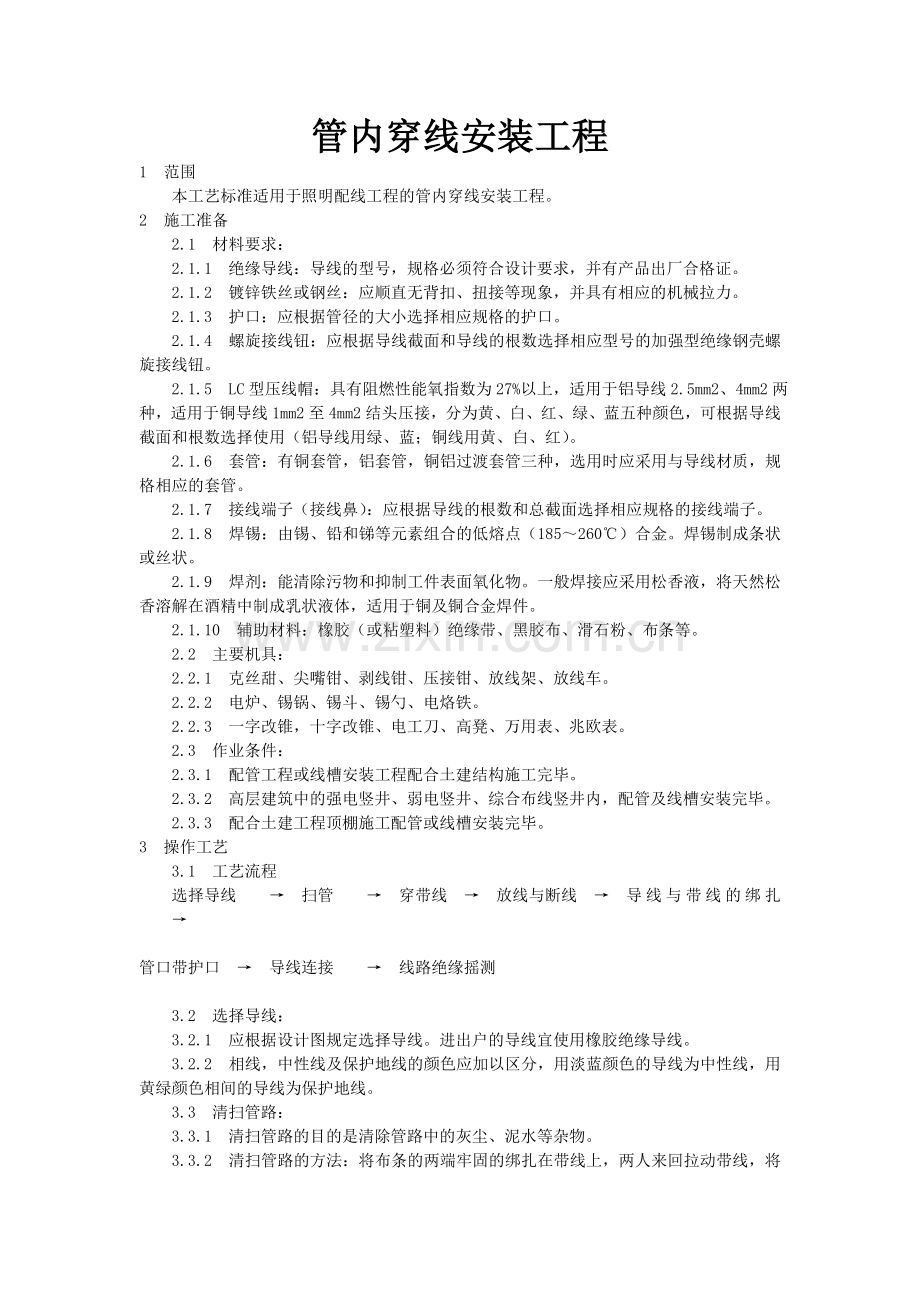 管内穿线安装工程施工工艺.doc_第1页