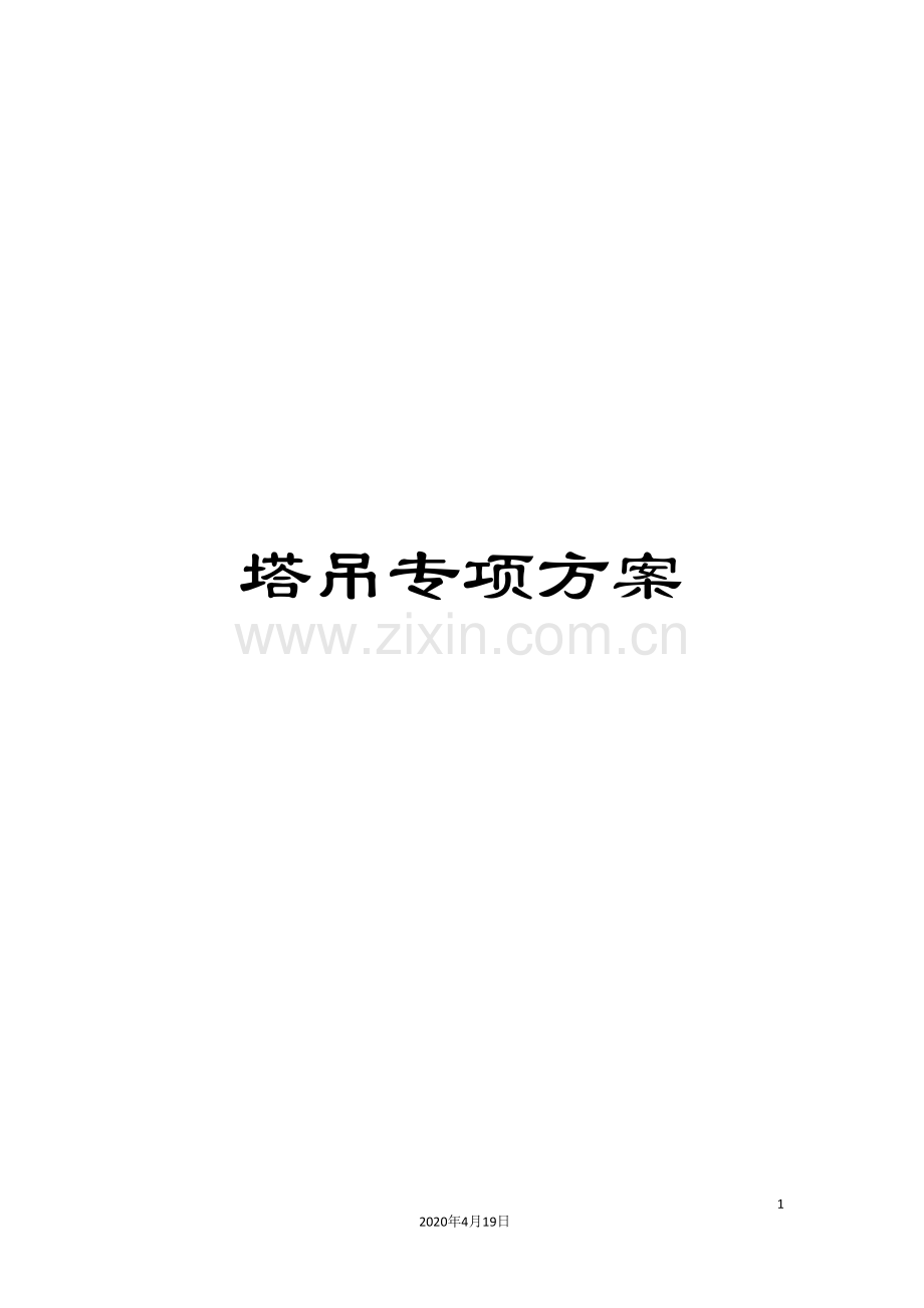 塔吊专项方案.doc_第1页