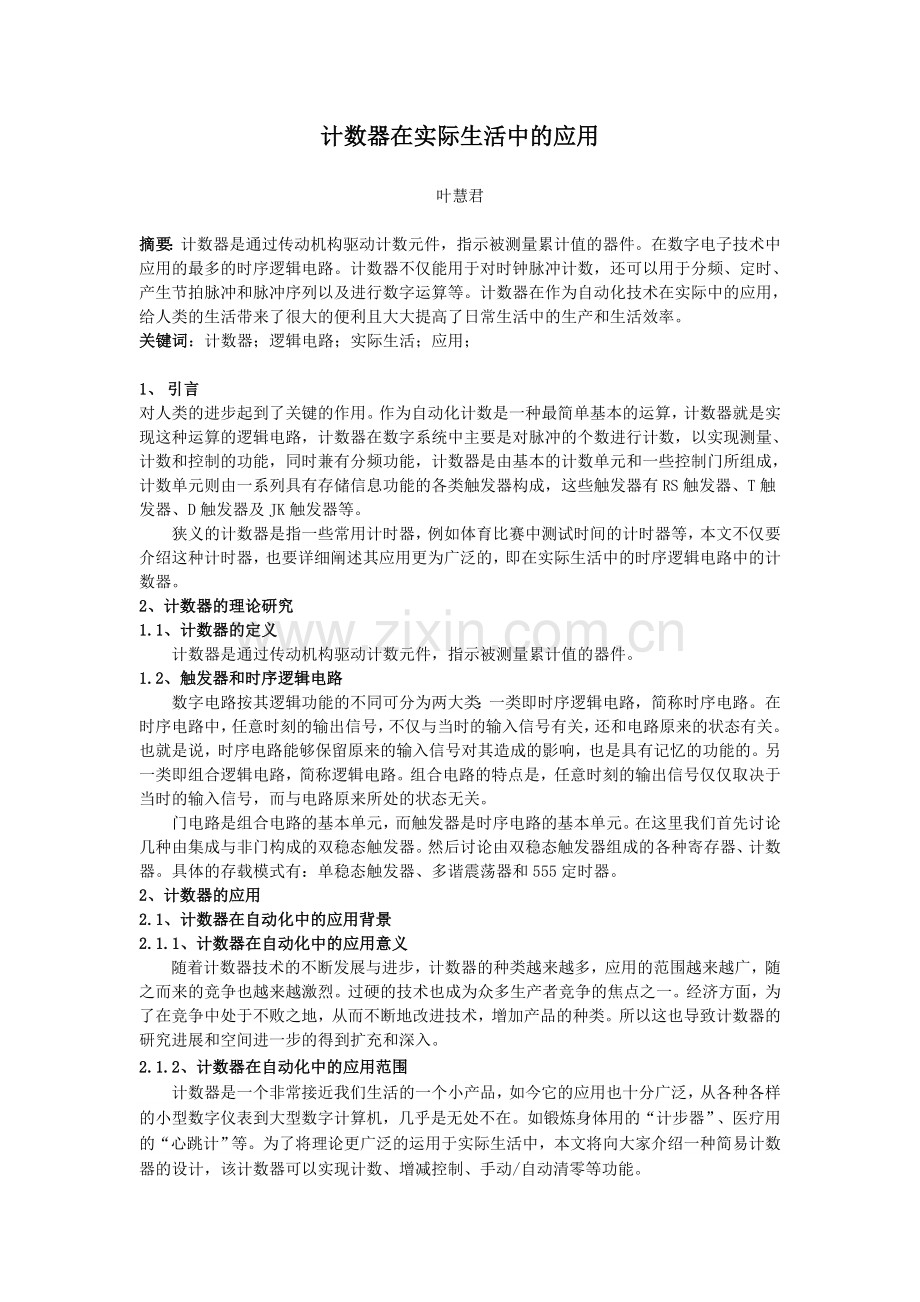 漫谈计数器在实际生活中的应用.doc_第1页