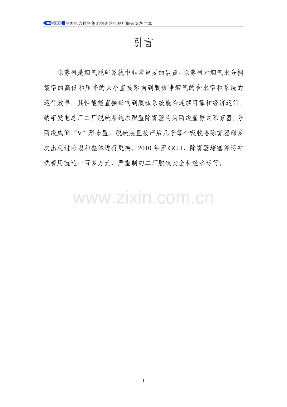 除雾器改造成果初稿.doc_第1页