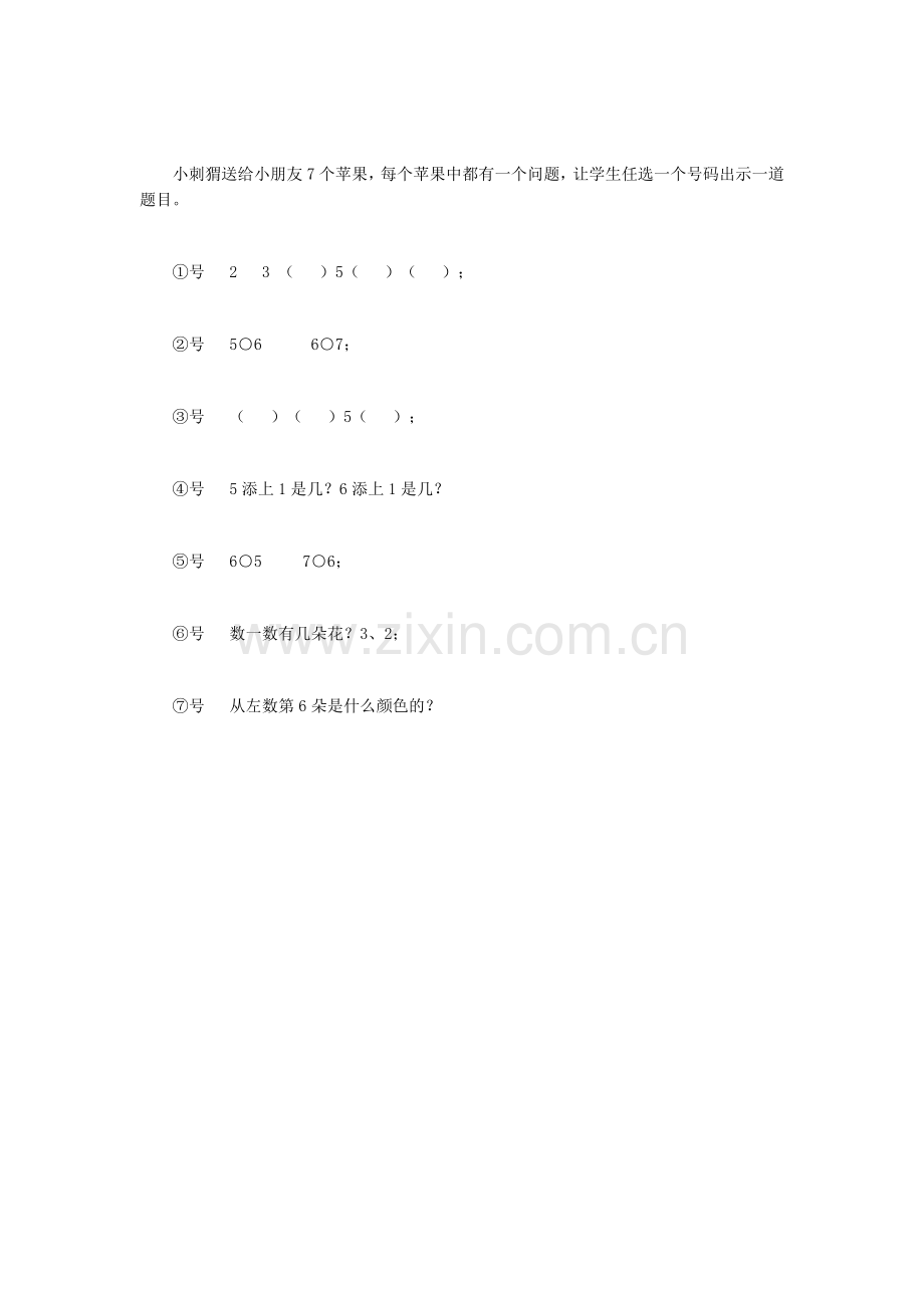 小学数学人教2011课标版一年级6.7-(2).doc_第1页