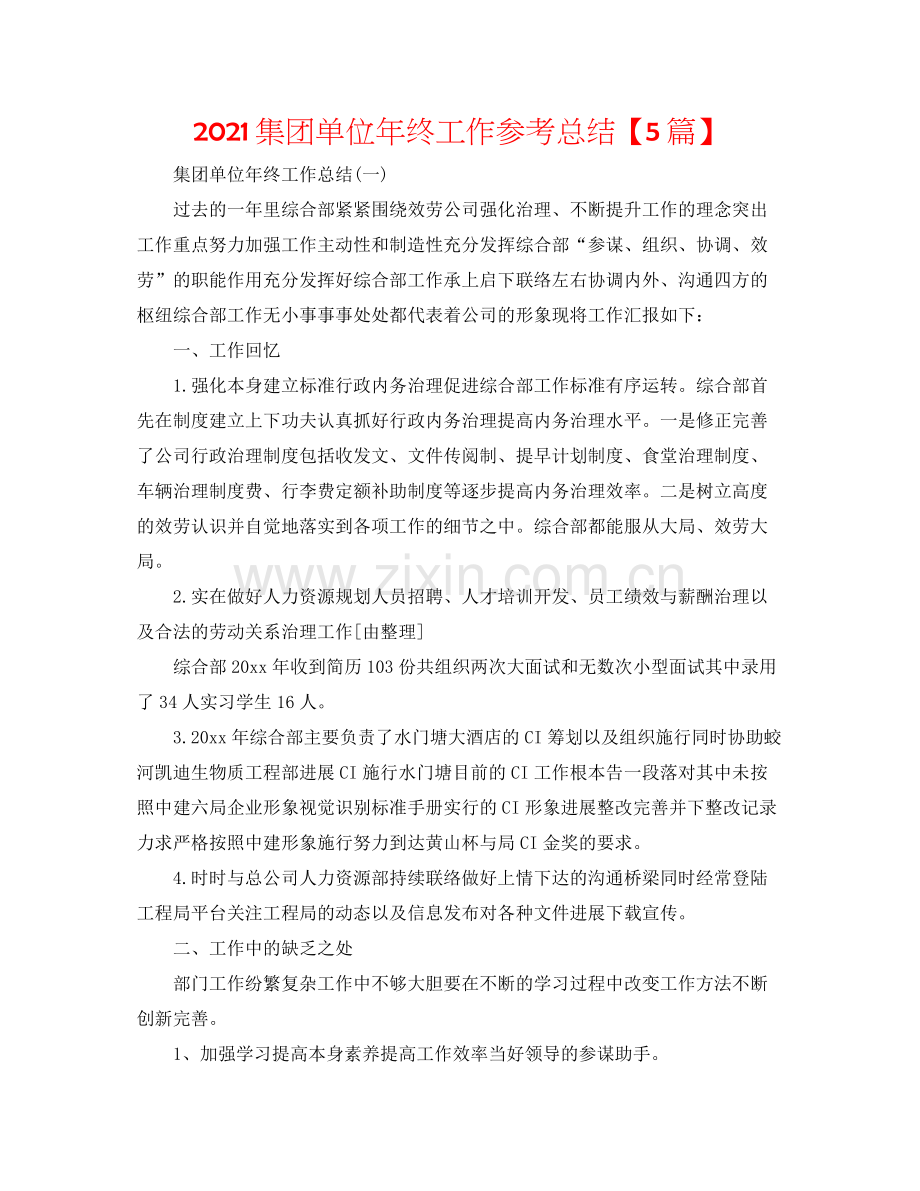 集团单位年终工作参考总结【5篇】.docx_第1页
