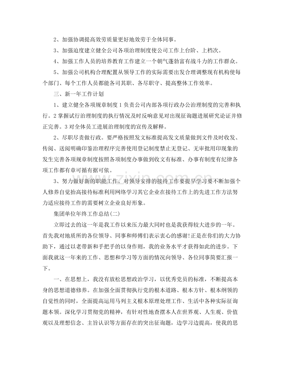 集团单位年终工作参考总结【5篇】.docx_第2页