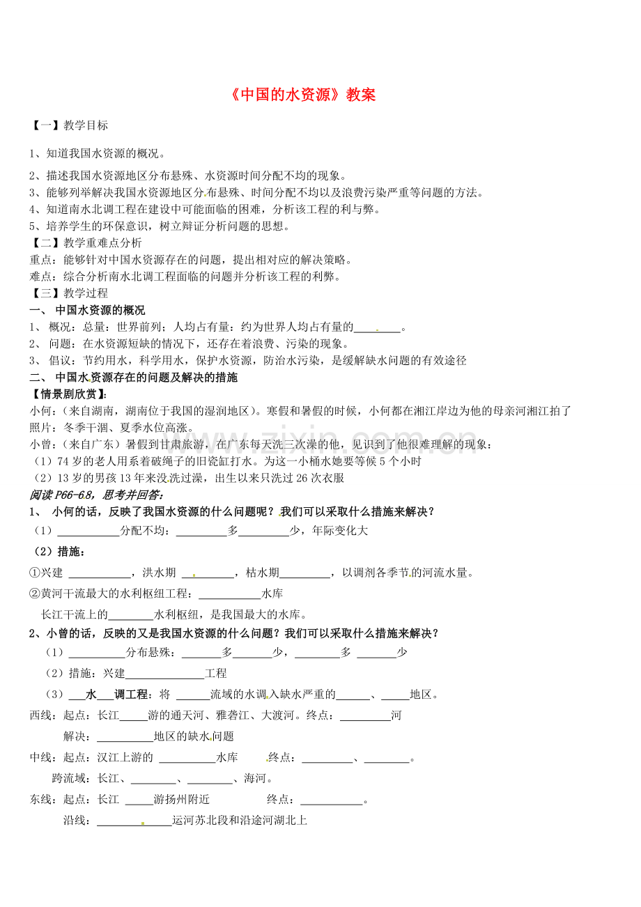 广东省佛山市顺德区大良顺峰初级中学八年级地理上册《中国的水资源》教案 新人教版.doc_第1页