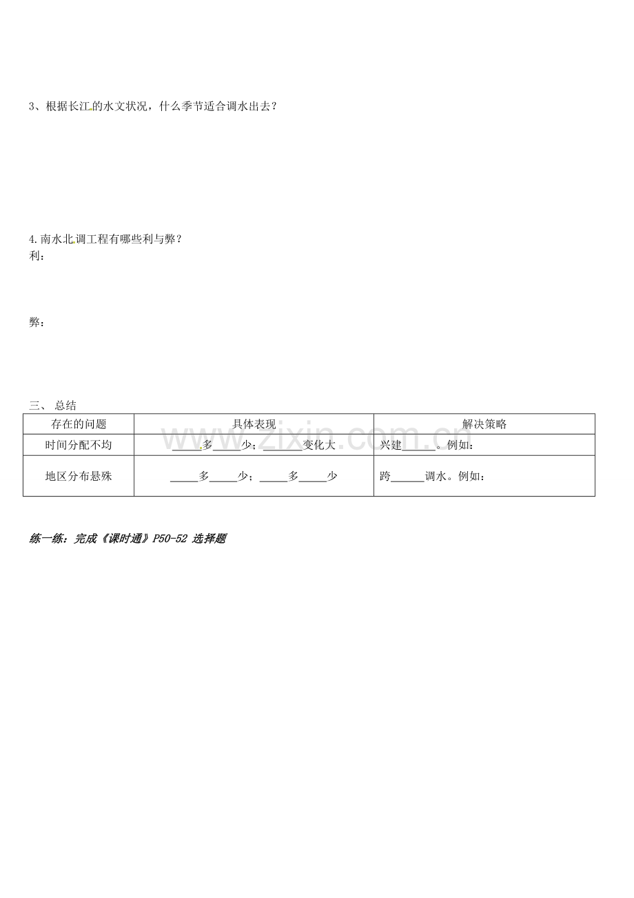 广东省佛山市顺德区大良顺峰初级中学八年级地理上册《中国的水资源》教案 新人教版.doc_第2页