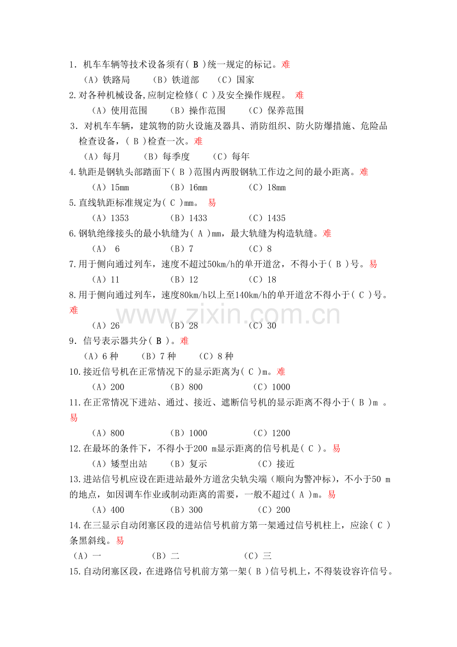 铁路规章选择题.doc_第1页