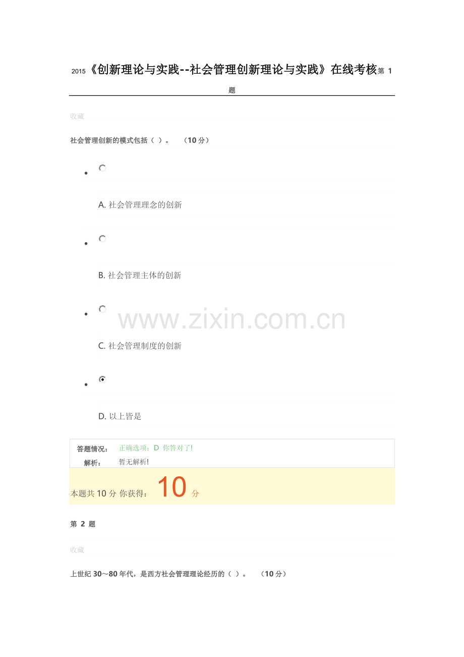 2015公需课《创新理论与实践--社会管理创新理论与实践》在线考核.doc_第1页