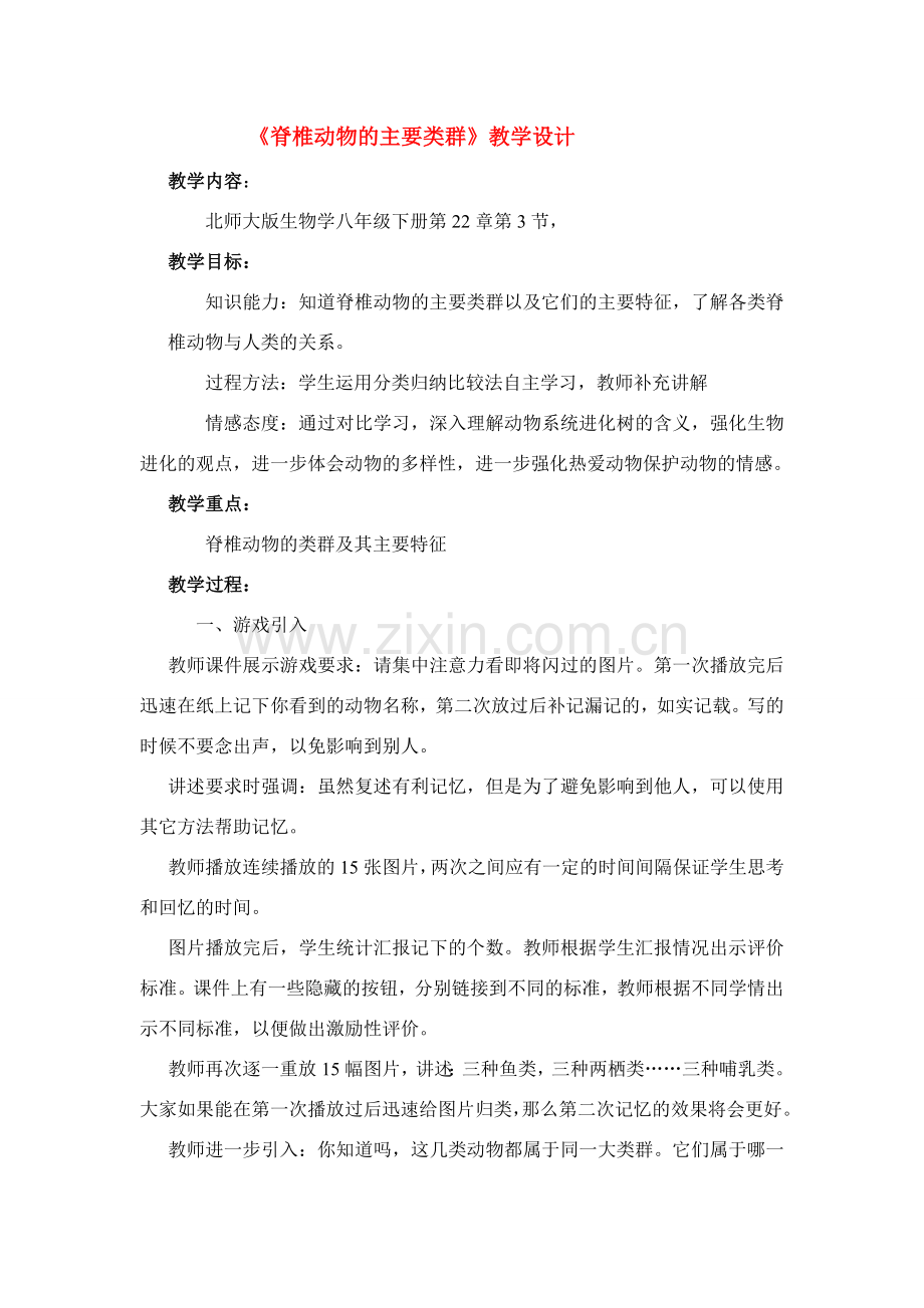 八年级生物《脊椎动物的主要类群》教案北师大版.doc_第1页