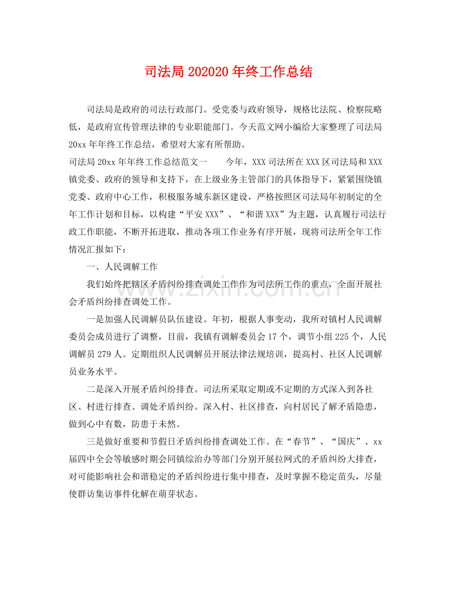 司法局202020年终工作总结 .docx_第1页