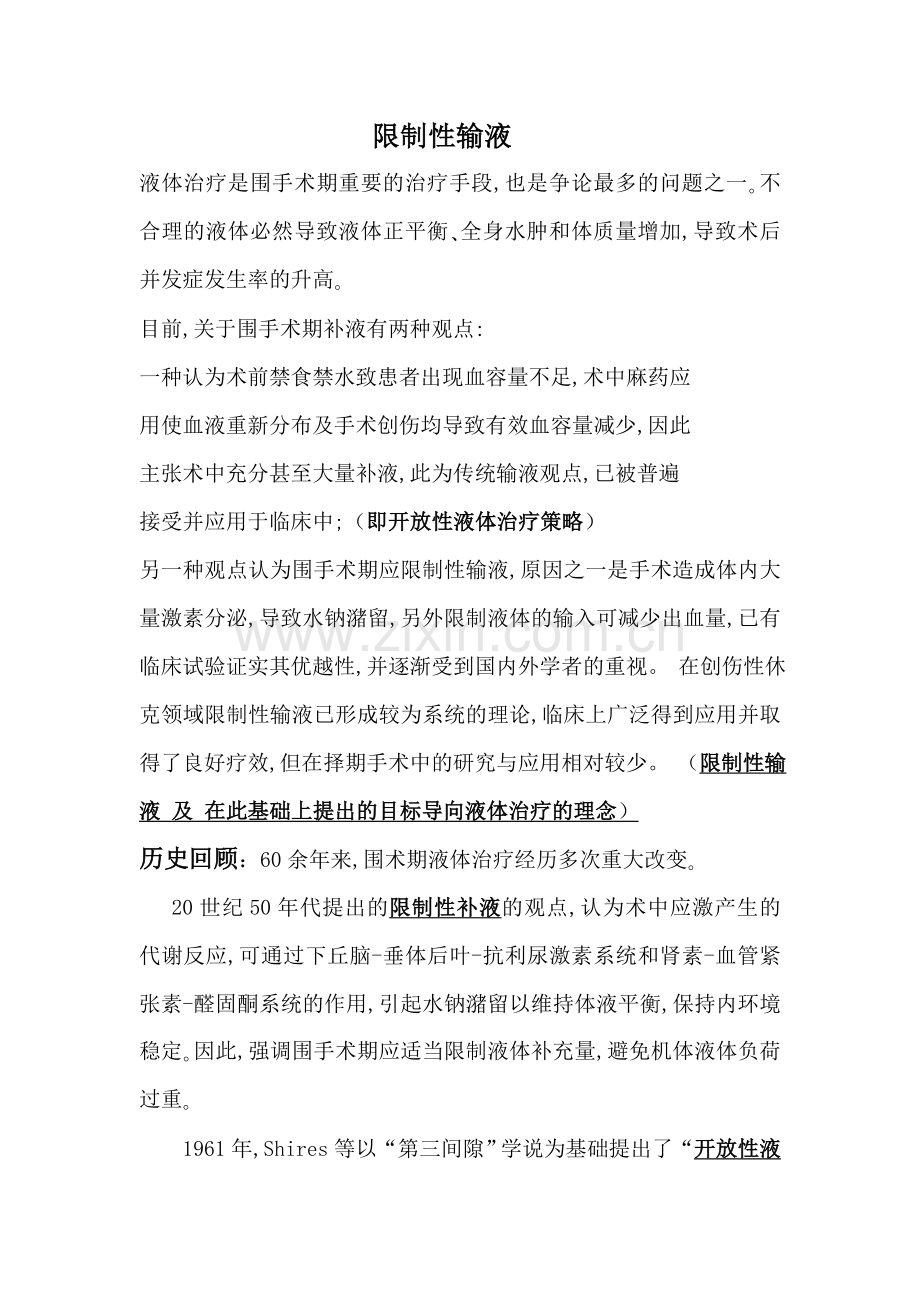 限制性输液.doc_第1页