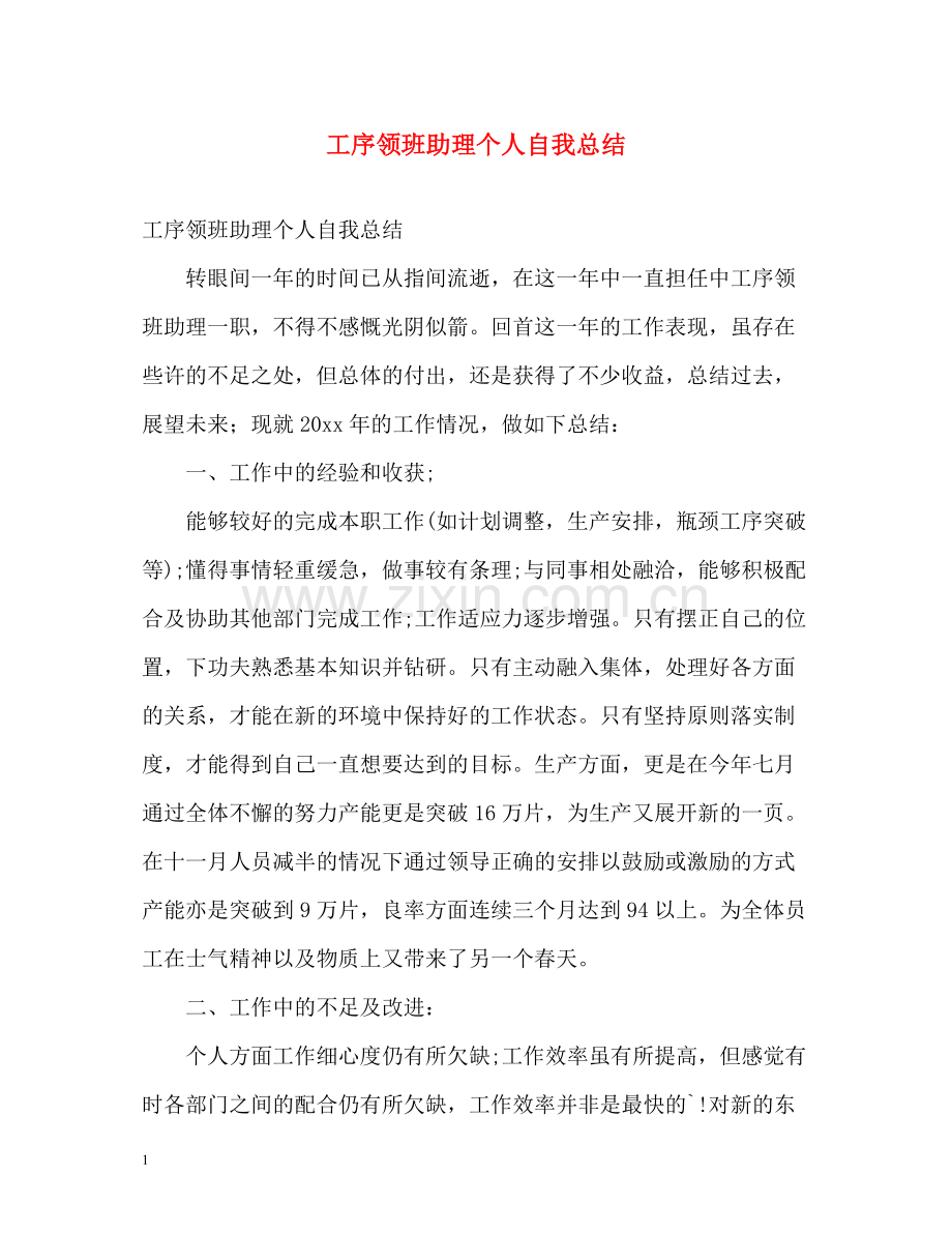 工序领班助理个人自我总结.docx_第1页