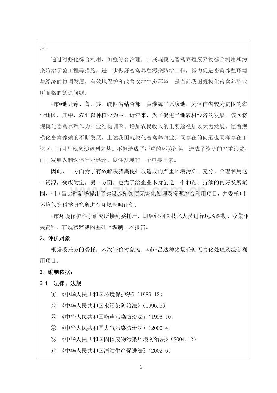 猪场粪便无害化处理(报批版)上传.doc_第2页