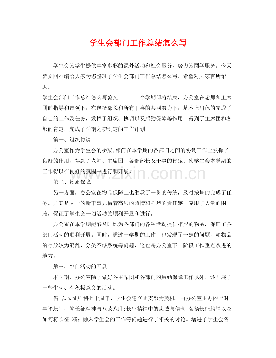 学生会部门工作总结怎么写 .docx_第1页