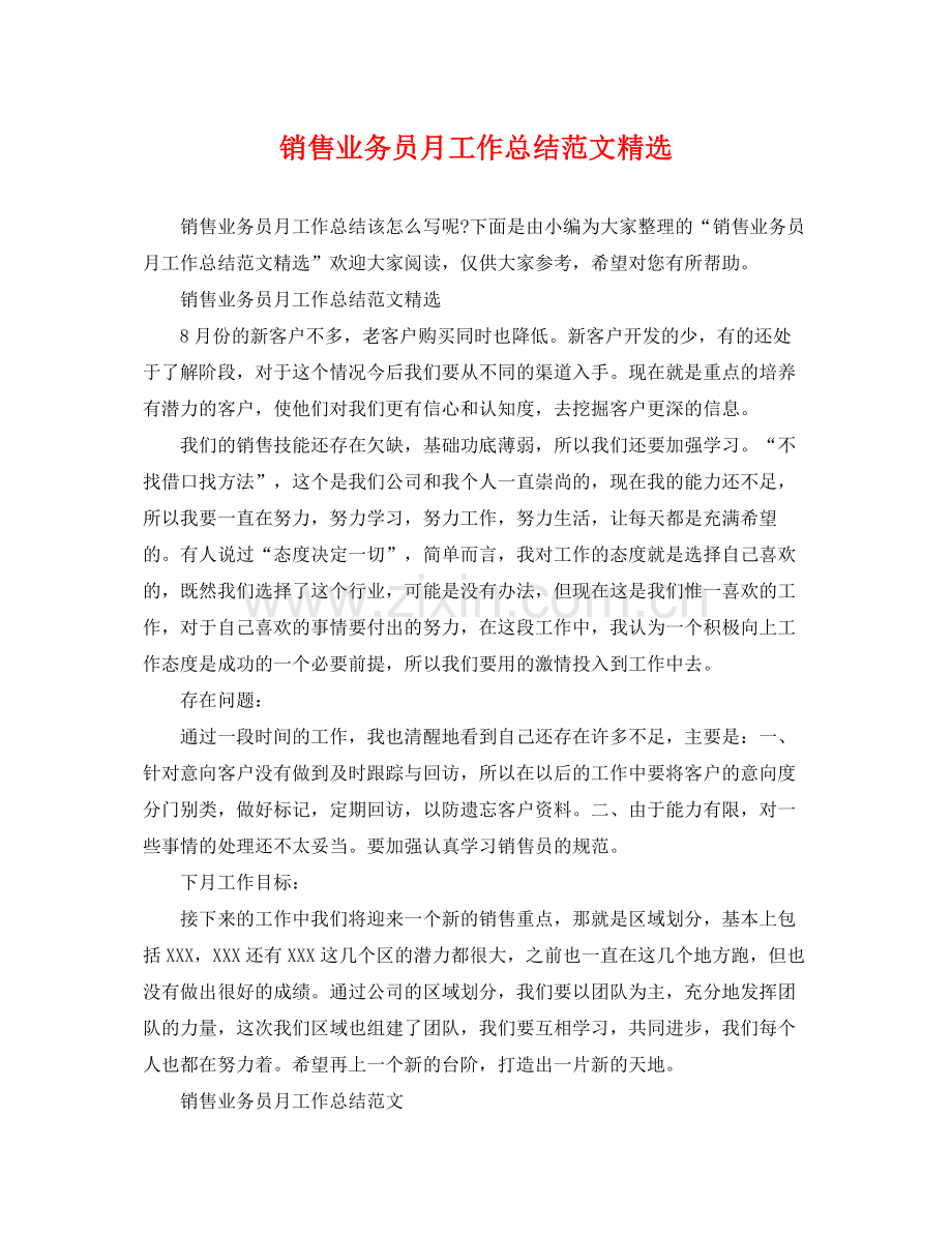 销售业务员月工作总结范文 .docx_第1页