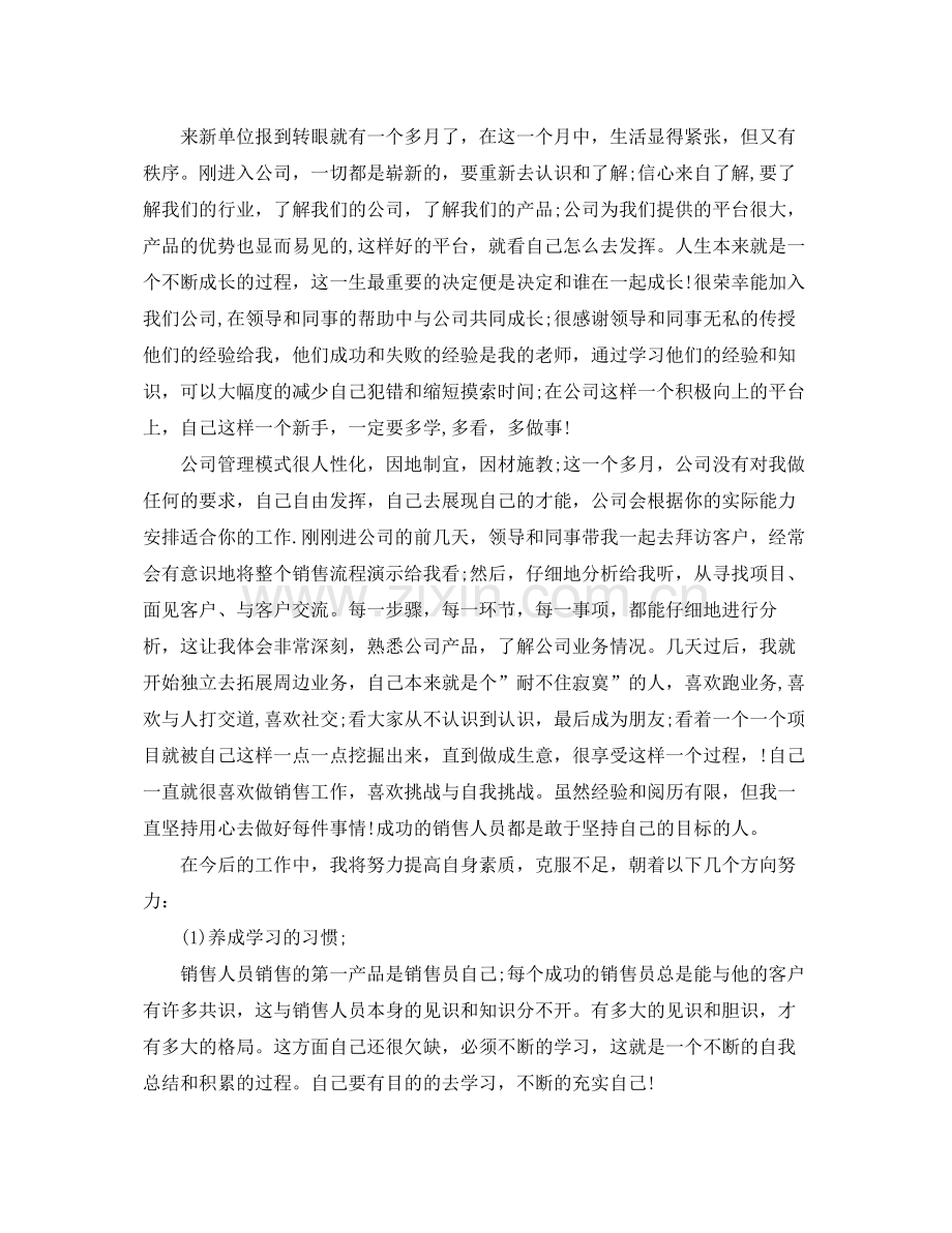销售业务员月工作总结范文 .docx_第2页