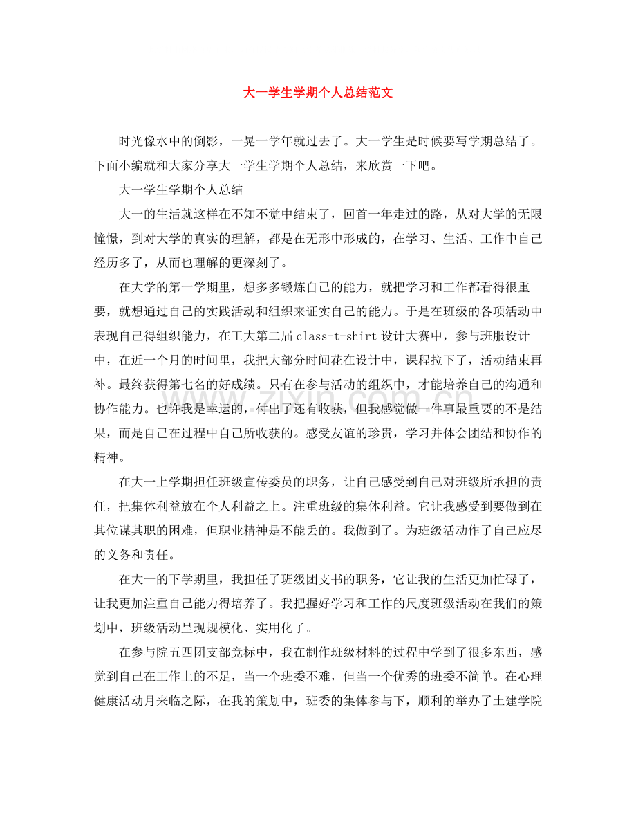 大一学生学期个人总结范文.docx_第1页