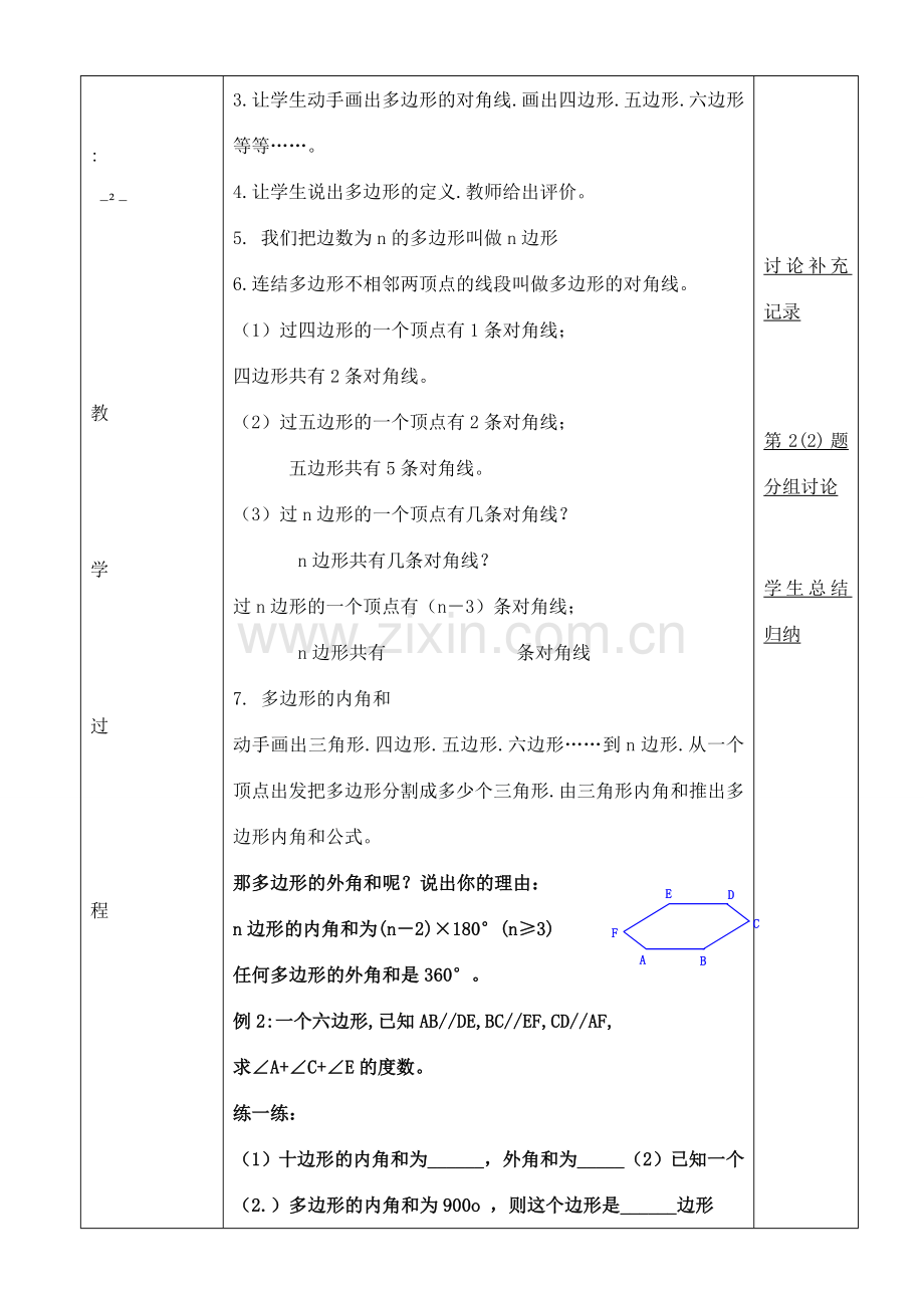 八年级数学下册 19.1 多边形内角和教案2 （新版）沪科版-（新版）沪科版初中八年级下册数学教案.doc_第2页