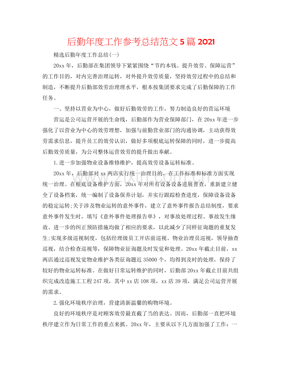 后勤年度工作参考总结范文5篇.docx_第1页
