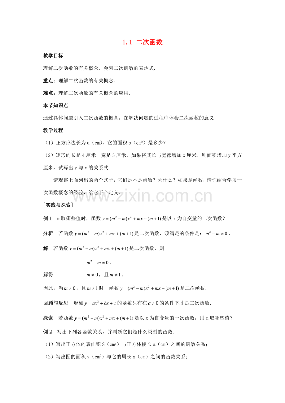 九年级数学下册 第1章 二次函数 1.1 二次函数教案 （新版）湘教版-（新版）湘教版初中九年级下册数学教案.docx_第1页