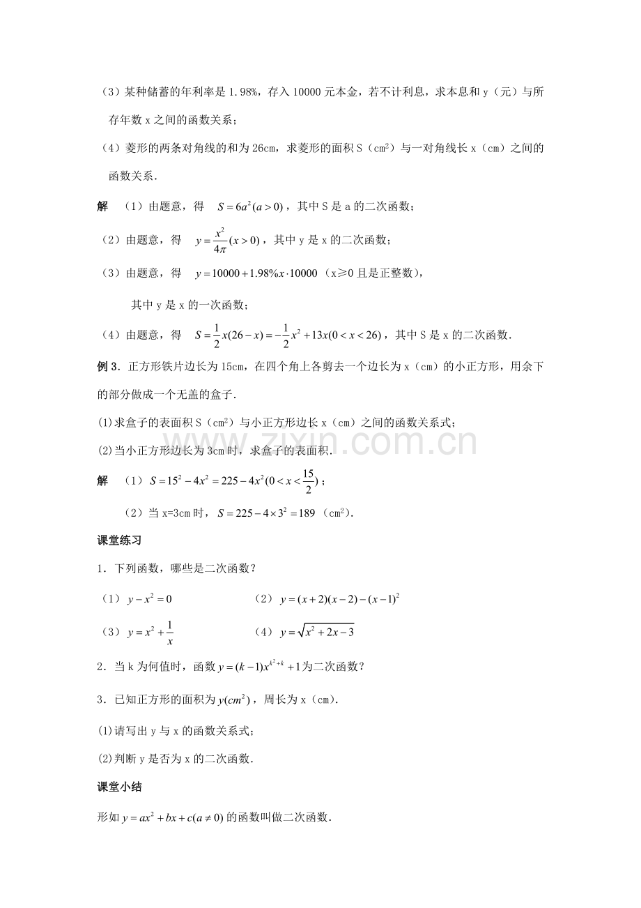 九年级数学下册 第1章 二次函数 1.1 二次函数教案 （新版）湘教版-（新版）湘教版初中九年级下册数学教案.docx_第2页